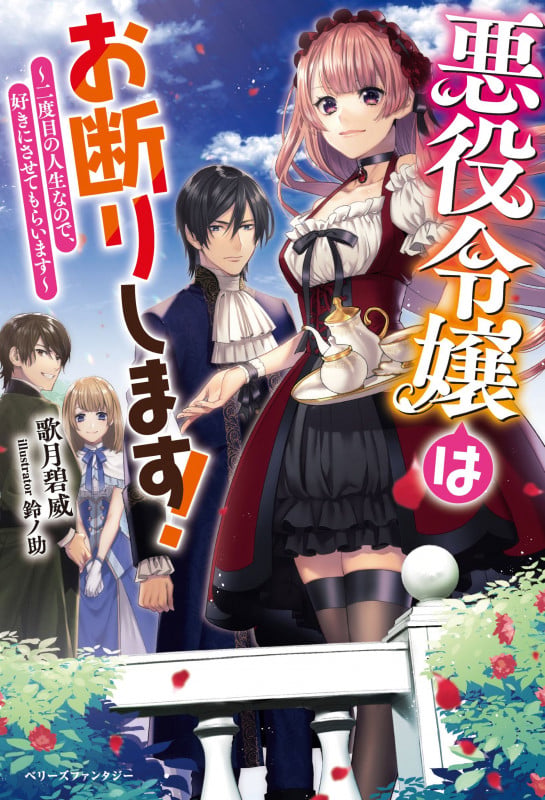 悪役令嬢はお断りします! 二度目の人生なので、好きにさせてもらいます (ベリーズファンタジー)