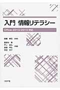 入門情報リテラシー Office2013/2010対応