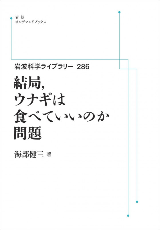 岩波科学ライブラリー286 結局,ウナギは食べていいのか問題 (岩波オンデマンドブックス)