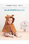 かぎ針編みでかんたん!かわいい!はじめての赤ちゃんニット かぎ針編みでかんたん!かわいい!