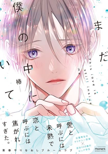 まだ僕の中にいて (バンブーコミックス moment)