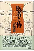 医者と侍 書下ろし医学歴史長篇