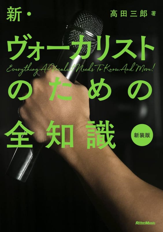 新・ヴォーカリストのための全知識 新装版