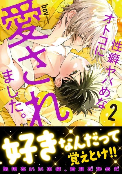 性癖ヤバめなオトコに愛されました。2 (Glanz BLcomics)