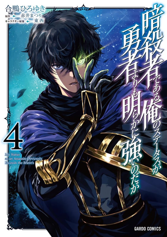 暗殺者である俺のステータスが勇者よりも明らかに強いのだが 4 (ガルドコミックス)