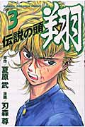 伝説の頭 翔 (3) (マガジンKC)