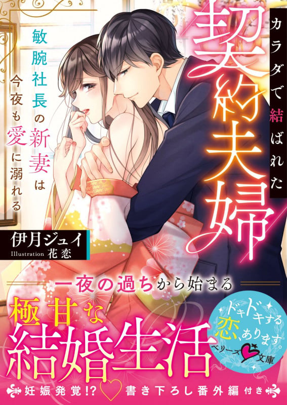 カラダで結ばれた契約夫婦~敏腕社長の新妻は今夜も愛に溺れる~ (ベリーズ文庫)