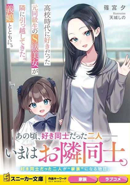 高校時代に好きだった元同級生のS級美女が隣に引っ越してきた。義娘とともに。 (角川スニーカー文庫)