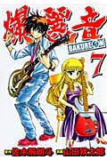 爆麗音-バクレオン- (7) (ヤングジャンプC)