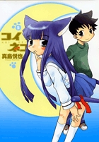 コイネコ 5 (サンデーGXコミックス)