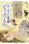 江戸の十二支+αどうぶつえん (面白江戸アートギャラリー)