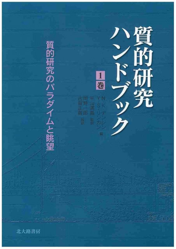 質的研究のパラダイムと眺望 (質的研究ハンドブック 1巻)