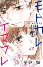 モトカレ イマフレ (フラワーC)