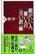 頭がいい人、悪い人の“言い訳”術 (PHP新書)