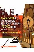 Excel VBAをはじめるまえに絶対知っておきたい「マクロ」の本