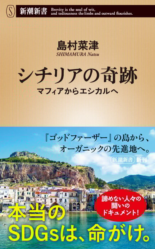 シチリアの奇跡 マフィアからエシカルへ (新潮新書 978)