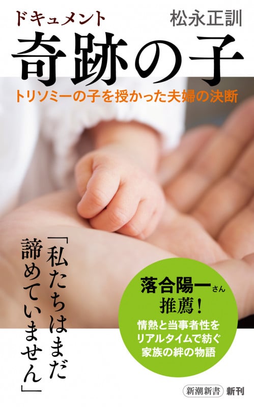 ドキュメント 奇跡の子 トリソミーの子を授かった夫婦の決断 (新潮新書)