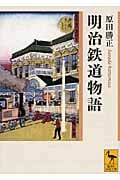 明治鉄道物語 (講談社学術文庫)