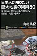 日本人が知りたい巨大地震の疑問50 東北地方太平洋沖地震の原因から首都圏大地震の予測まで (サイエンス・アイ新書)