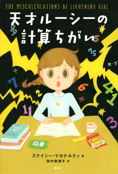 天才ルーシーの計算ちがい (文学の扉)