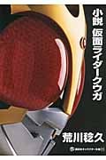 小説 仮面ライダークウガ