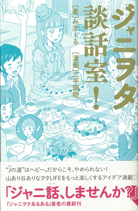 ジャニヲタ談話室!