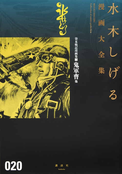 貸本戦記漫画集 鬼軍曹 他 (7) (水木しげる漫画大全集 020)の詳細を見る