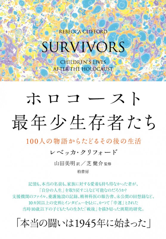ホロコースト最年少生存者たち 100人の物語からたどるその後の生活