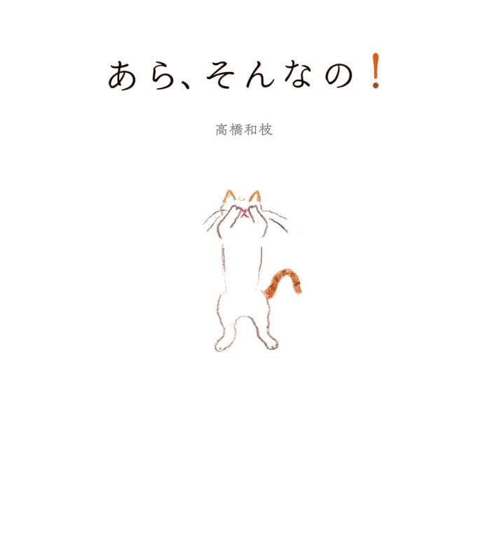 あら、そんなの!