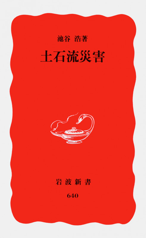 土石流災害 (岩波新書)の詳細を見る