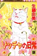 ゾッチャの日常 (9) (マーガレットC)