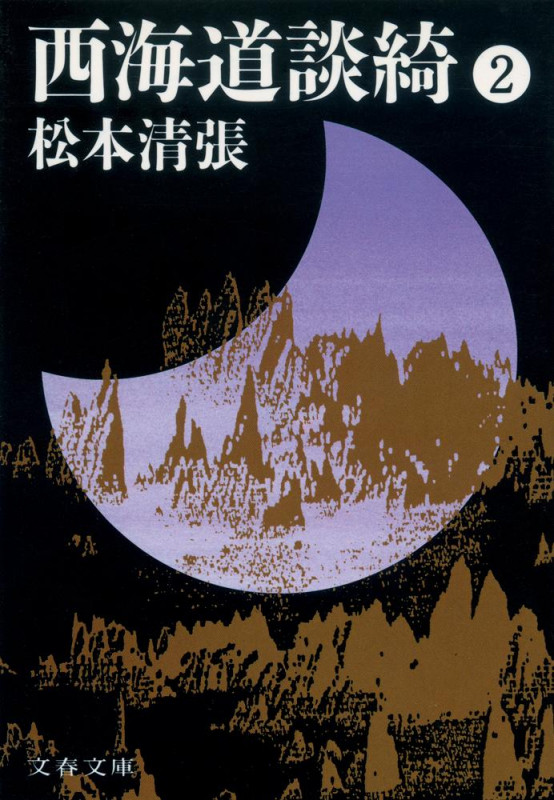 西海道談綺 二 (文春文庫)の詳細を見る