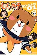 しばいぬ子さん 1 (バンブーコミックス)