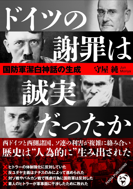 国防軍潔白神話の生成──ドイツの謝罪は誠実だったか