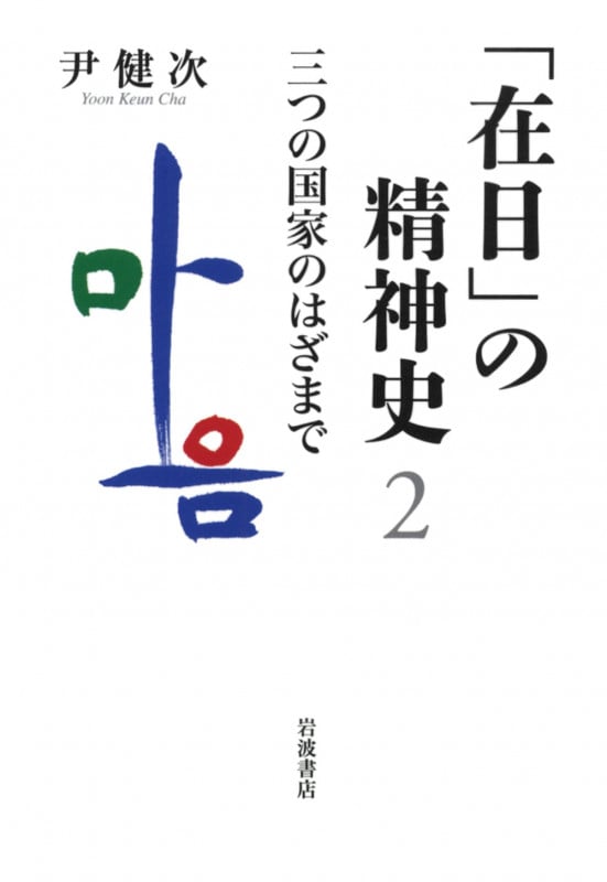 三つの国家のはざまで (「在日」の精神史)