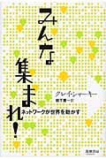 みんな集まれ! ネットワークが世界を動かす