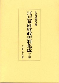 江戸幕府財政史料集成 (下巻)