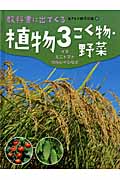植物 こく物・野菜 イネ・ミニトマト・ツルレイシなど (3) (教科書に出てくる生きもの観察図鑑 4)
