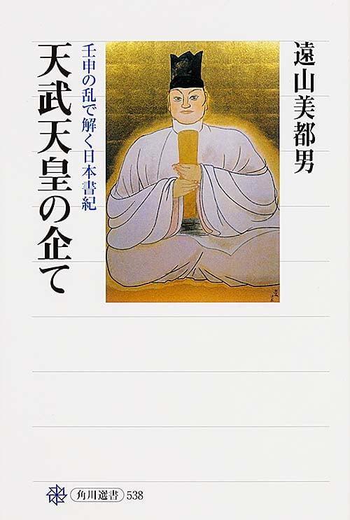 天武天皇の企て 壬申の乱で解く日本書紀 (角川選書 538)の詳細を見る
