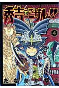 秀吉でごザル!! 4 (ヤングジャンプコミックス)の詳細を見る