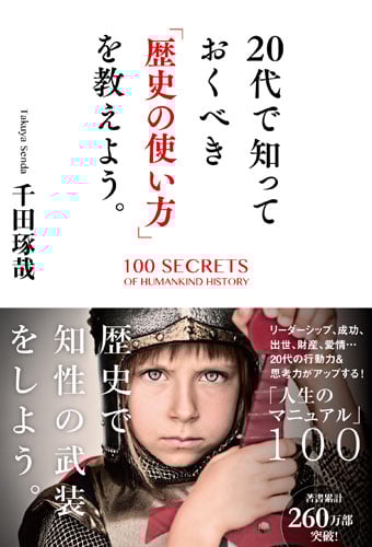 20代で知っておくべき「歴史の使い方」を教えよう。の詳細を見る