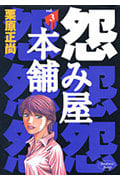 怨み屋本舗 (3) (ヤングジャンプC)