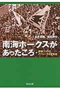 南海ホークスがあったころ 野球ファンとパ・リーグの文化史 (河出文庫)