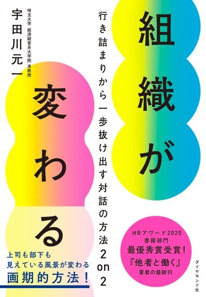 組織が変わる 行き詰まりから一歩抜け出す対話の方法 2 on 2の詳細を見る