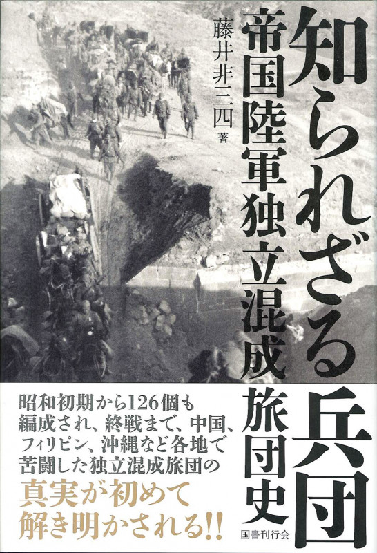 知られざる兵団 帝国陸軍独立混成旅団史