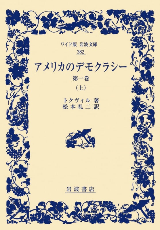 アメリカのデモクラシー 第一巻 (上) (ワイド版岩波文庫 382)