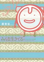 みんな生きてる~優しいコレステロールの章~ (ビッグC)