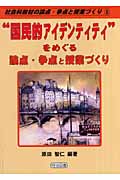 “国民的アイデンティティ”をめぐる論点・争点と授業づくり (社会科教材の論点・争点と授業づくり 9巻)
