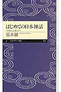 はじめての日本神話 『古事記』を読みとく (ちくまプリマー新書)
