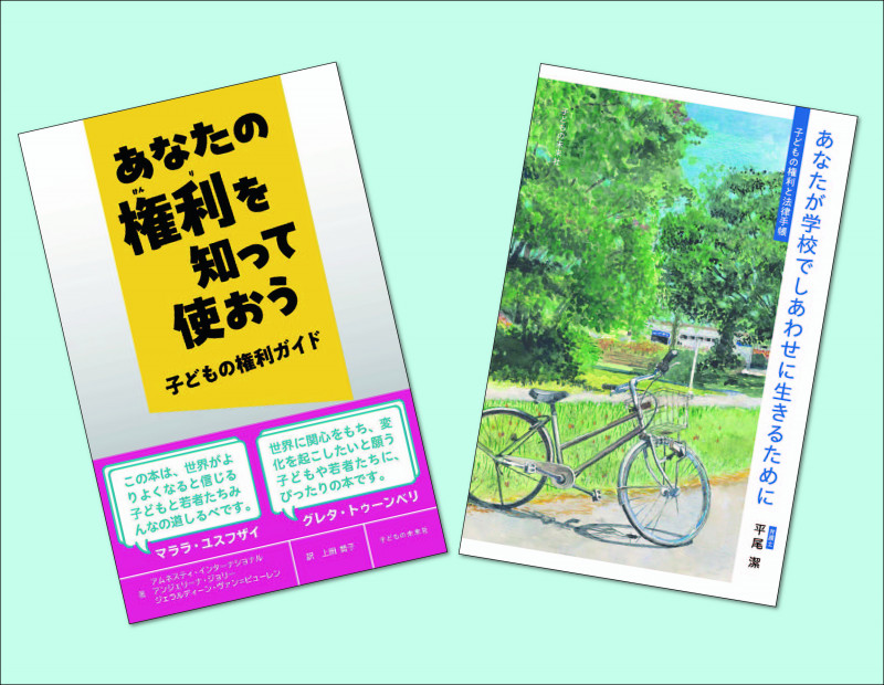 活かそう! 子どもの権利ガイド(全2巻)